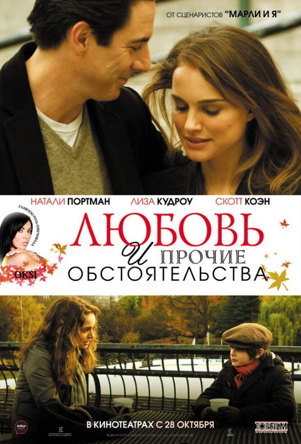 Любовь и прочие обстоятельства 2009 Смотреть Онлайн Бесплатно в Хорошем Качестве